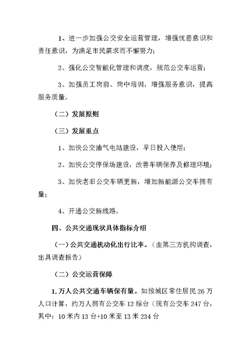 “优先发展公共交通示范城市创建申报提供资料