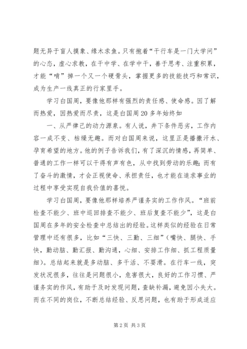 学习白国周心得体会5则 (2).docx