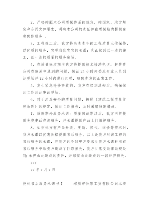 投标售后服务承诺书_127.docx