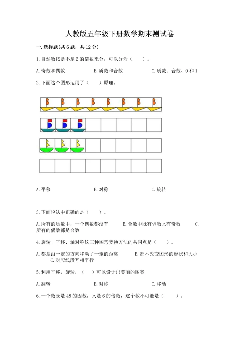 人教版五年级下册数学期末测试卷【各地真题】.docx