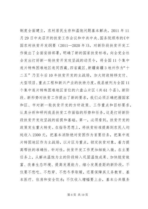 县扶贫开发工作会议讲话稿.docx