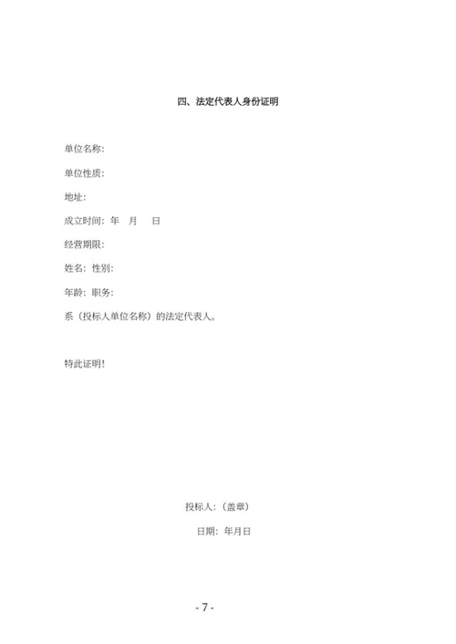 学校建设窗采购竞投标文件word模板