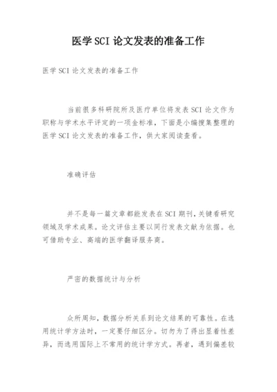 医学SCI论文发表的准备工作.docx