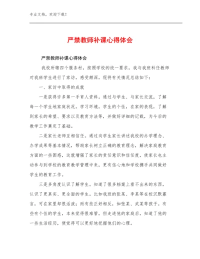 2024严禁教师补课心得体会例文23篇文档合集.docx