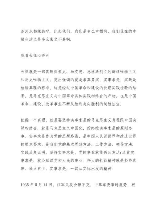 关于观看长征心得10篇.docx
