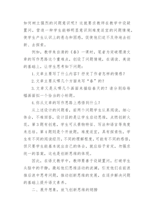 提高语文素养与创新思维论文.docx