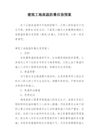 建筑工地高温防暑应急预案.docx