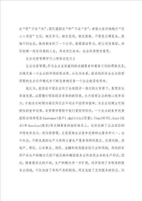 企业运营管理学习心得体会范文五篇