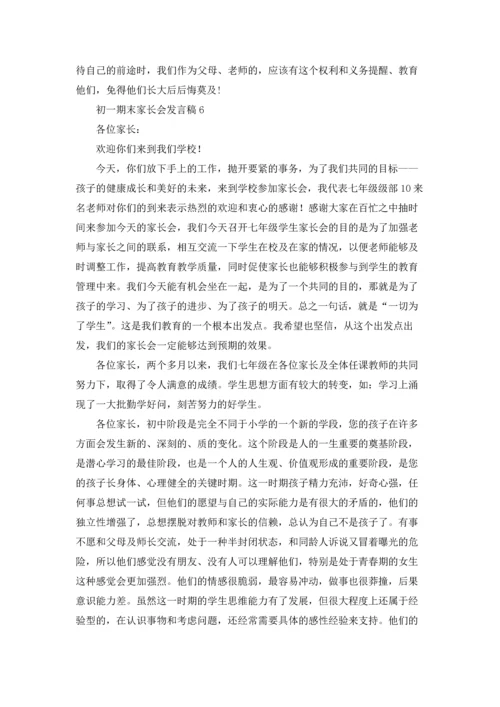 初一期末家长会发言稿15篇.docx