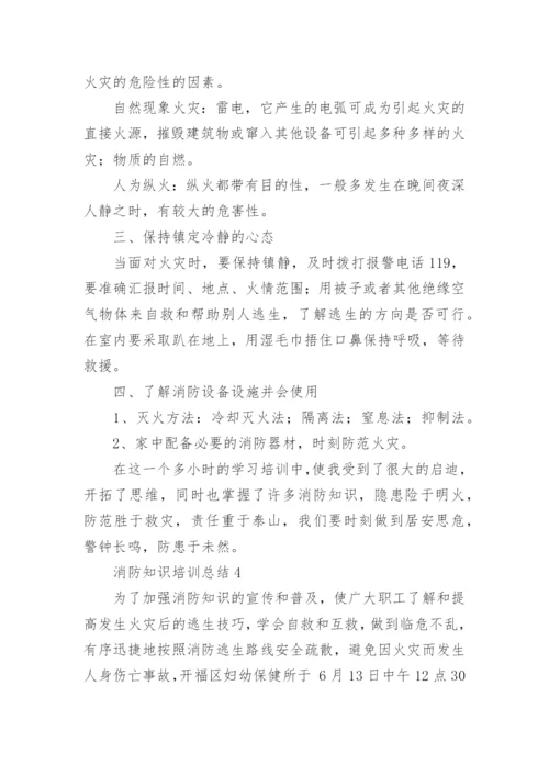 消防知识培训总结.docx