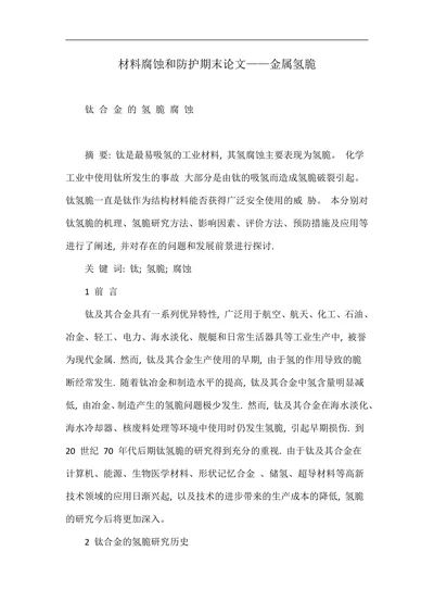 材料腐蚀和防护期末论文金属氢脆