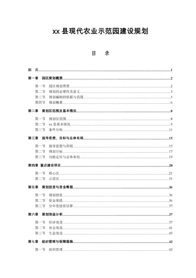 现代农业示范园建设规划.docx