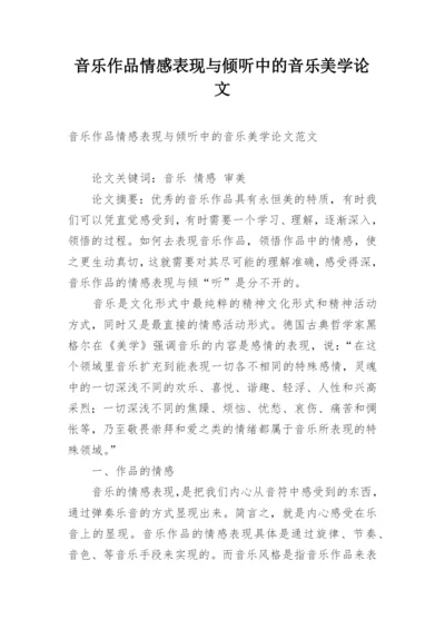 音乐作品情感表现与倾听中的音乐美学论文.docx