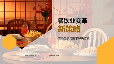 餐饮业变革新策略