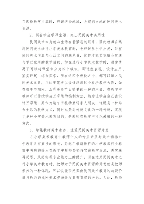 小学美术教育论文摘要.docx