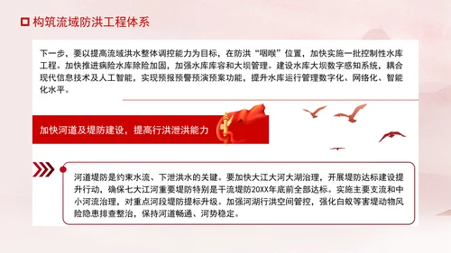 推进我国防洪安全体系和能力现代化专题党课PPT