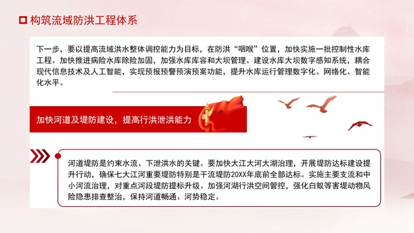 推进我国防洪安全体系和能力现代化专题党课PPT