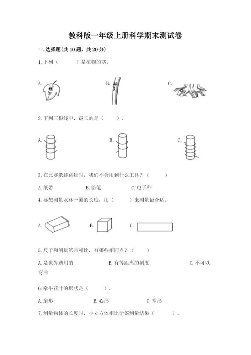 教科版一年级上册科学期末测试卷含答案（综合卷）.docx