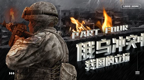 俄乌冲突爆发始末讲解PPT模板