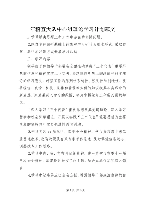 年稽查大队中心组理论学习计划范文.docx