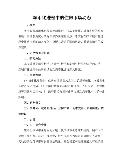城市化进程中的住房市场动态