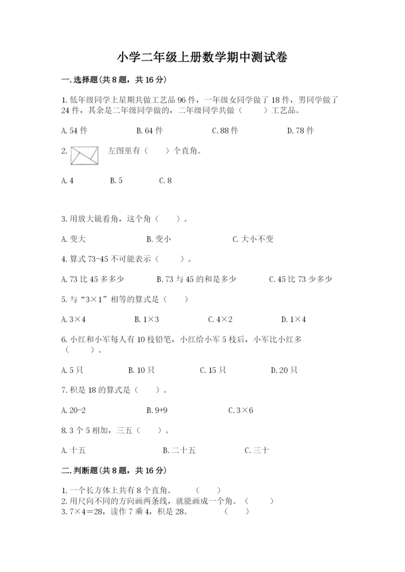 小学二年级上册数学期中测试卷【精选题】.docx