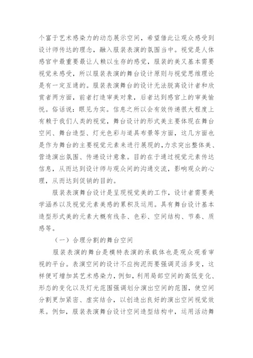服装表演舞台中视觉思维的应用论文.docx