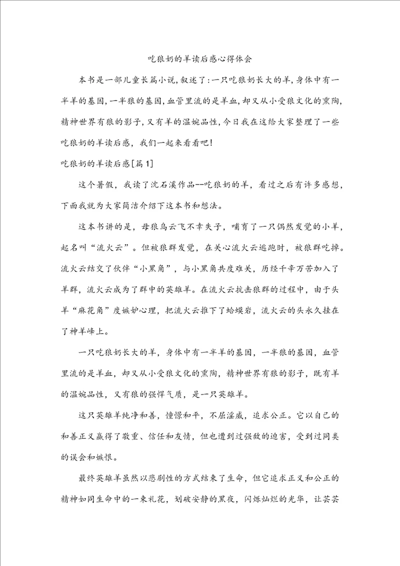 吃狼奶的羊读后感心得体会