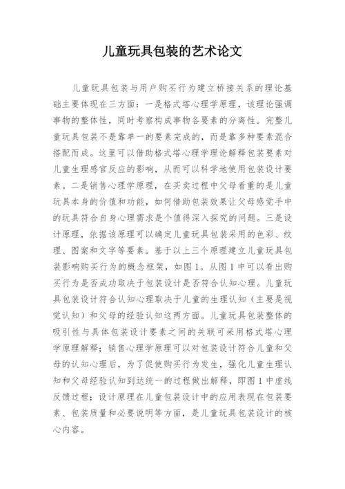 儿童玩具包装的艺术论文.docx