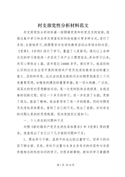 村支部党性分析材料范文.docx