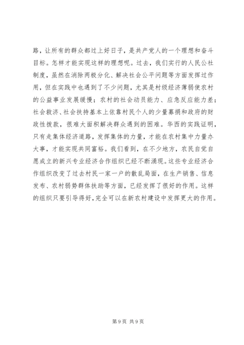 学习华西经验建设新型农村 (3).docx