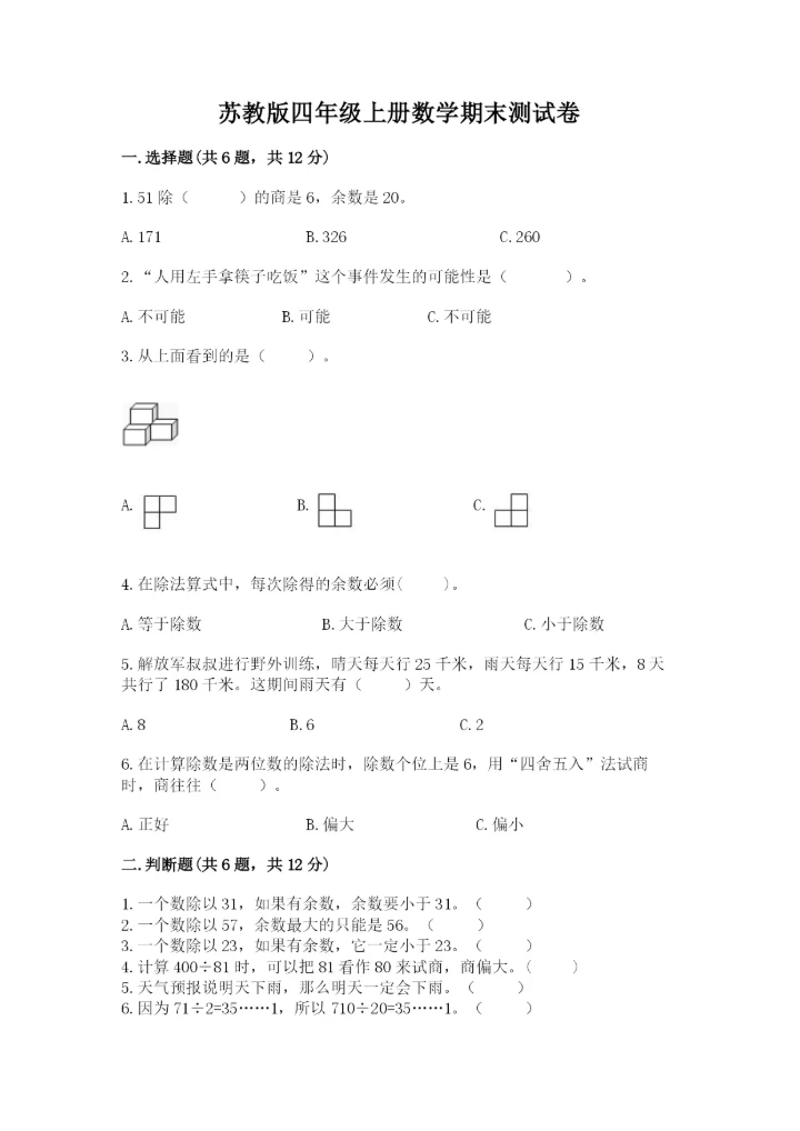 苏教版四年级上册数学期末测试卷（考试直接用）.docx