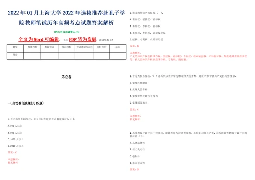 2022年01月上海大学2022年选拔推荐赴孔子学院教师笔试历年高频考点试题答案解析