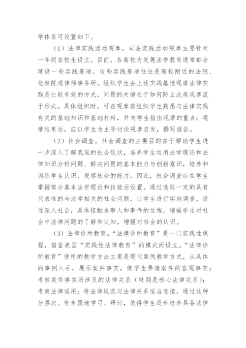 论文：浅谈法律思维能力培养的法学专业实验教学体系的构建.docx