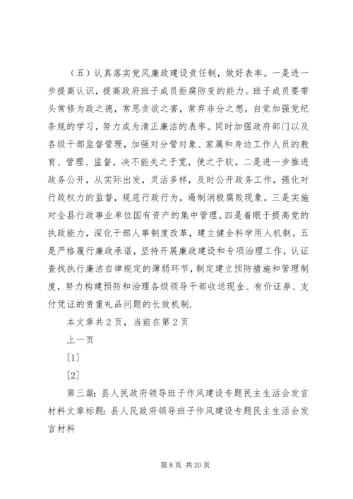 县人民政府领导班子作风建设专题民主生活会发言材料.docx