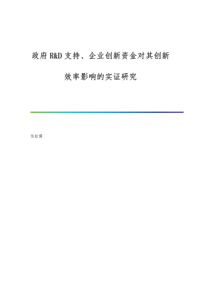 政府R&D支持、企业创新资金对其创新效率影响的实证研究.docx