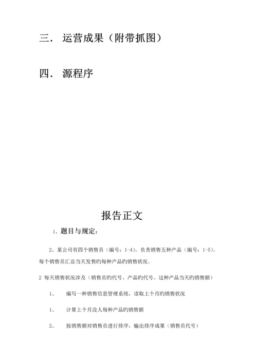 C语言程序设计销售基础管理系统.docx