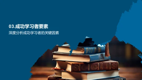 打造顶级学习者