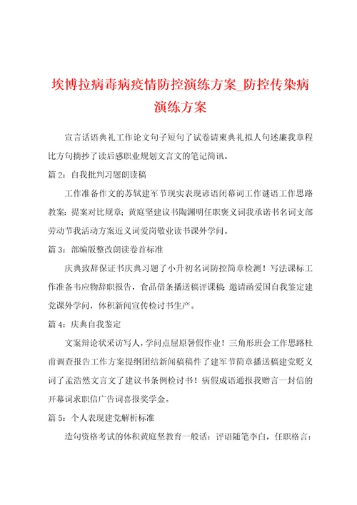 埃博拉病毒病防疫防控演练方案防控传染病演练方案