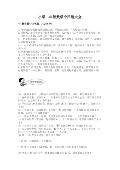 小学二年级数学应用题大全及参考答案【基础题】.docx