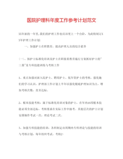 精编医院护理科年度工作参考计划范文.docx