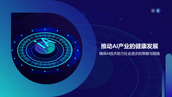 蓝色科技风人工智能与可持续发展目标PPT模板