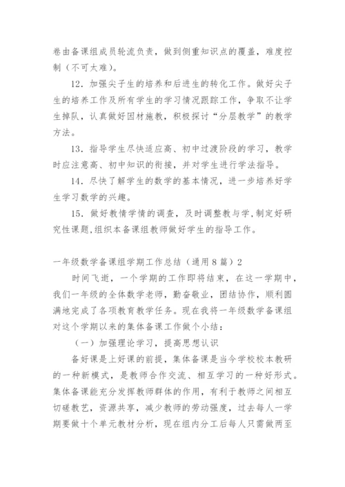 一年级数学备课组学期工作总结_2.docx