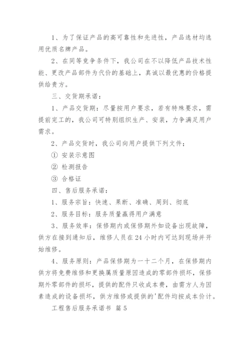 工程售后服务承诺书_1.docx