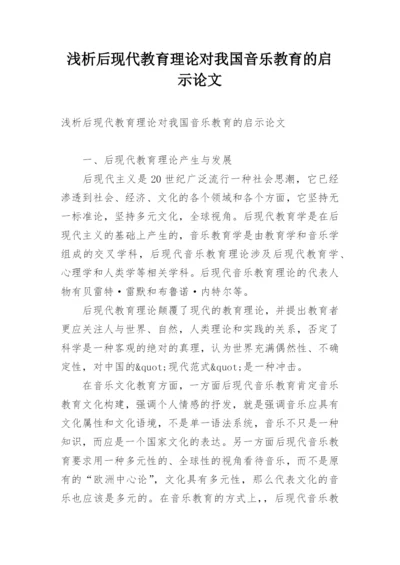 浅析后现代教育理论对我国音乐教育的启示论文.docx