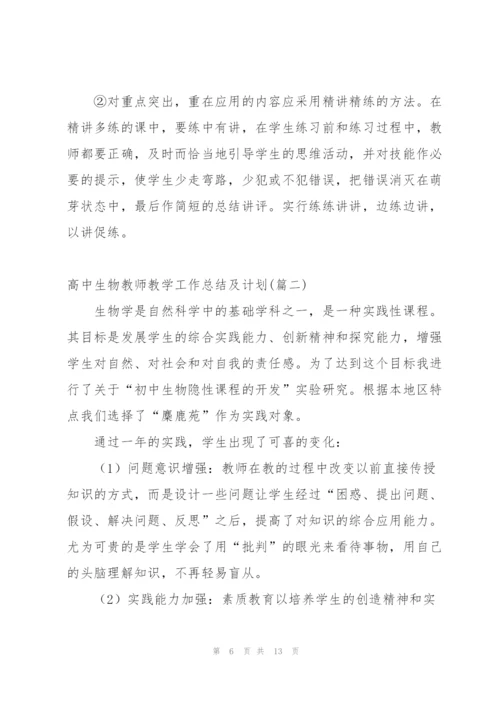 学年度高中生物教师个人教学工作总结 (5篇).docx