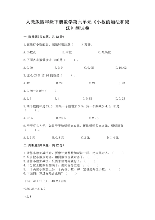 人教版四年级下册数学第六单元《小数的加法和减法》测试卷（典优）.docx