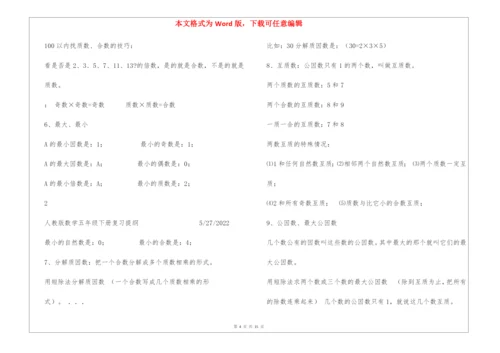 人教版数学五年级下册知识点归纳总结.docx