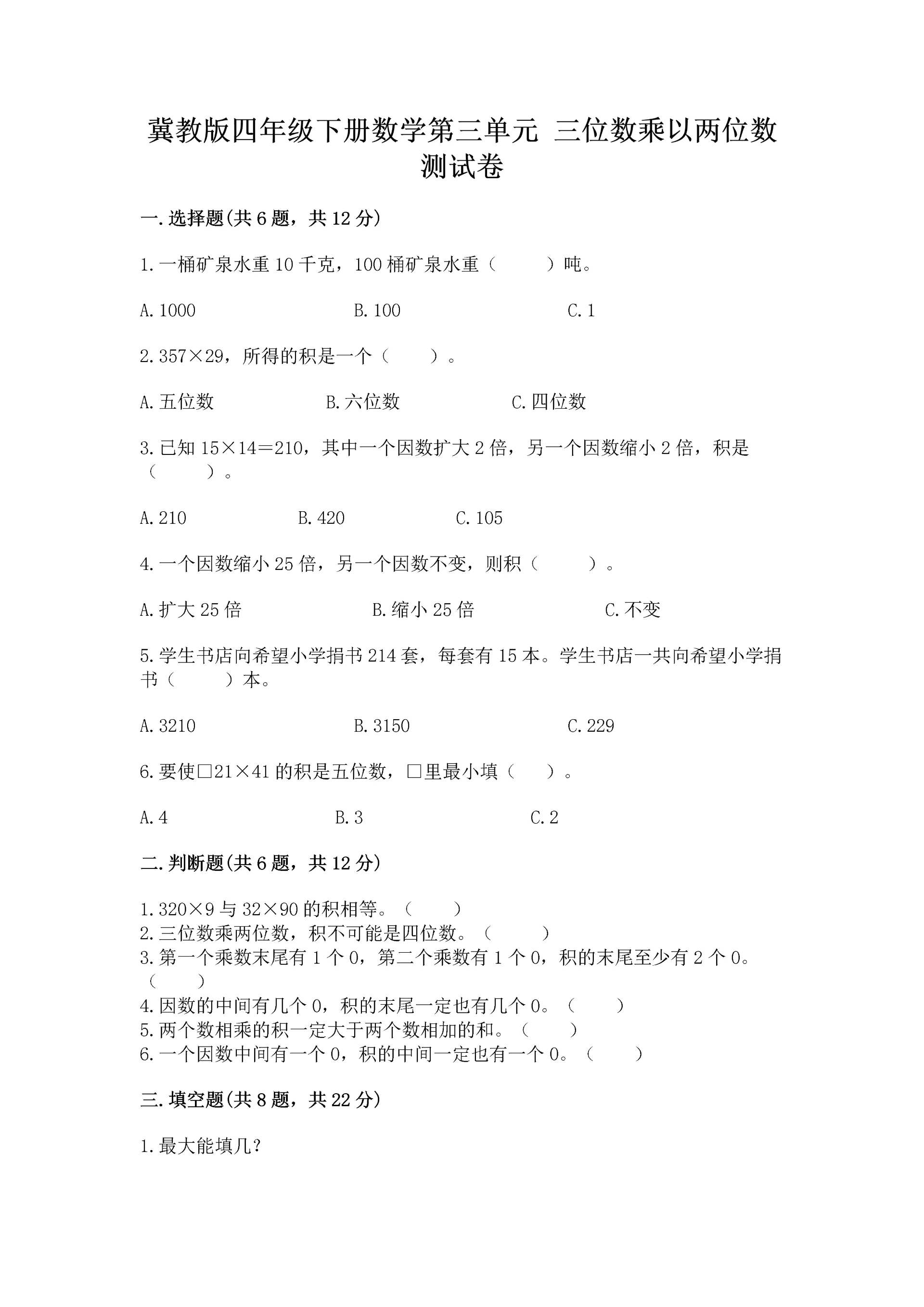 冀教版四年级下册数学第三单元 三位数乘以两位数 测试卷【预热题】.docx