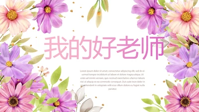 遇见最美教师感恩教师节动态PPT模板